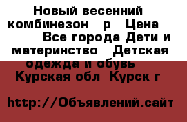 Новый весенний  комбинезон 86р › Цена ­ 2 900 - Все города Дети и материнство » Детская одежда и обувь   . Курская обл.,Курск г.